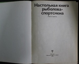 Настольная книга риболова-спортсмена 1974р., фото №4