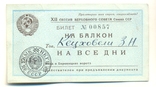 Кецховели билет на 12 сессию ВС СССР, фото №2