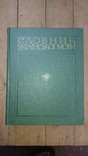 Словник української мови. (Одинадцять томів), фото №4