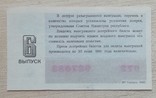 Билет ДВЛ Минфин РСФСР 1990 р. выпуск 6, фото №3