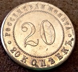 20 копій0к 1911 року Росі (Проба- копія), фото №2