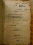 Словари иностранных слов (2 шт.), фото №2