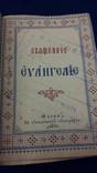 Евангелие  Москва 1893 год. маленькая, фото №5