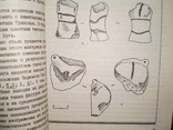 Памятники древнего искусства СЗ причерноморья 1986 г, фото №6