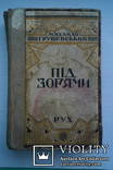 М. Грушевський Під зорями. 1925 р., фото №2