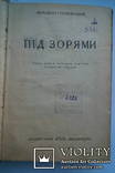 М. Грушевський Під зорями. 1925 р., фото №4