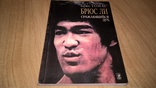 Брюс Ли. Bruce Lee (Сражающийся Дух) 1998. Брюс Томас. Книга. Rare., фото №3