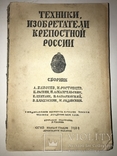 1934 Изобретатели Техники Российской Империи, фото №10