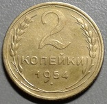 2 копейки 1954 года., фото №4