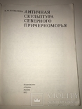 Археология Скульптура Северного Причерноморья, фото №9