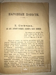 1890 Львов Народные Повести Толстого, фото №12