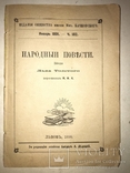 1890 Львов Народные Повести Толстого, фото №13