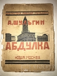 1924 А.Шульгин Абдулка Новая Москва, фото №2