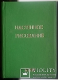 Е. В. Берченко. Настiнне мальовання украiнських хат. Днiпропетровщина. 1930 год., фото №3