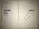 1965 Золотий Дощ с Автографом Автора П.Маляра Украинская книга, фото №2