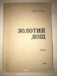 1965 Золотий Дощ с Автографом Автора П.Маляра Украинская книга, фото №3