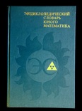 Энциклопедический словарь юного математика, фото №2