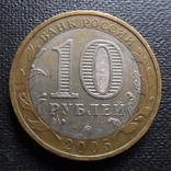 10 рублей 2005  Тверская обл     (П.2.36)~, фото №3