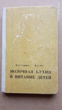 Старцев И., Отт В. Молочная кухня и питание детей, фото №2