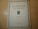 Всемирная история.  1956 г., фото №2