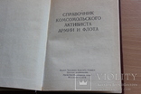Справочник комсомольского активиста армии и флота  1976, фото №3