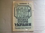 Велика історія України вид. Івана Тиктора, фото №2