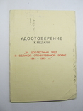 За доблестный труд ВОВ на бланке СССР, выданое в Украине, фото №2