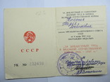 За доблестный труд ВОВ на бланке СССР, выданое в Украине, фото №3