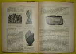 1912  Минералогия и Геология.  КИЕВ  Нечаев А.В, фото №2