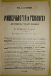 1912  Минералогия и Геология.  КИЕВ  Нечаев А.В, фото №3
