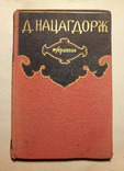 Д.Нацагдорж. Избранное, фото №2