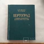 Вертоград садово-парковое искусство в россии, фото №3