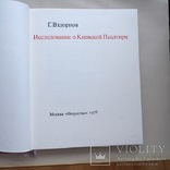 Вздорнов. Исследования о Киевской псалтири т.1, фото №5