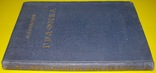 1949  Графика. Сидоров А.А., фото №3