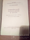 "Софийский заповедник в Киеве", Гос.изд,строит. и архит. УССР  1962, фото №6