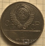 1 рубль 1978 Олимпиада-80. Кремль, фото №3
