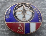 Интеркосмос, СССР - Франция, алюминий, эмаль, фото №2