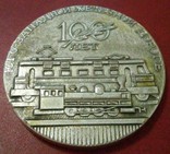 Настольная медаль*Юго-Западной железной дороге 100 лет*., фото №2