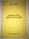 Замах на Життя Української нації, фото №2