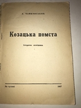 1947 Месть Козака Запорожская Сечь, фото №11
