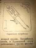 1936 Археология Нижнего Поволжья, фото №2