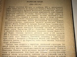 1936 Археология Нижнего Поволжья, фото №4