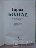 "Город Болгар: Очерки истории и культуры" 1987 год, тираж 6 250, фото №3