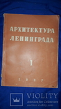 1937 Архитектура Ленинграда 29.5х23 - 2000 экз, фото №4