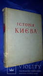 1959 Історія Києва 26.5х21 см., фото №2