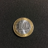10 рублей Россия 2014 Тюменская область, фото №3