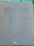 Философская энциклопедия. 1960 год., фото №2