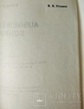 1970г. Мюнхен. В.Розанов.Избранное., фото №3