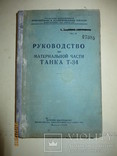 Танк Т-34. Руководство по материальной части №27365. 1949, фото №2