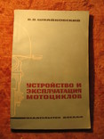 Устройство и эксплуатация мотоциклов 1969г, фото №2